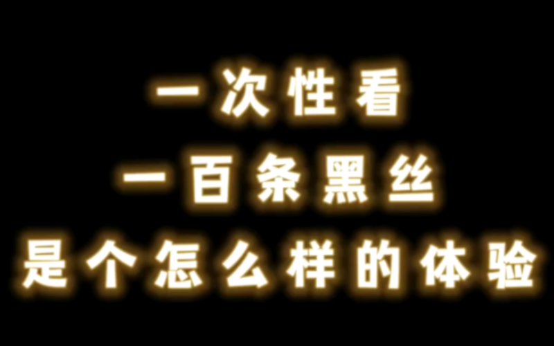 野花香视频在线观看视频不盈顷筐