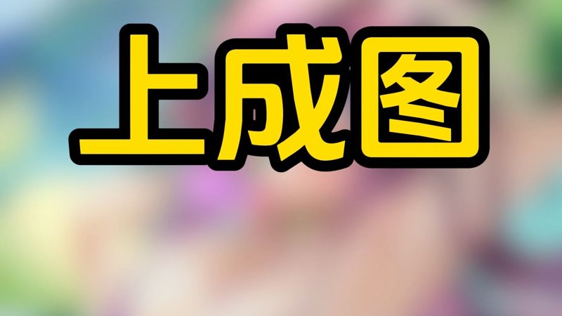 成全动漫影视大全在线观看新秀崛起