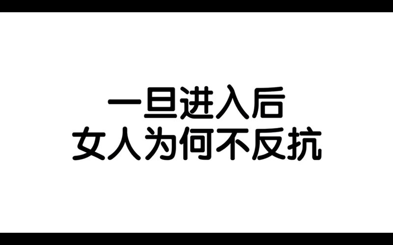 法国电影巜淫欲的代价》卷甲重来