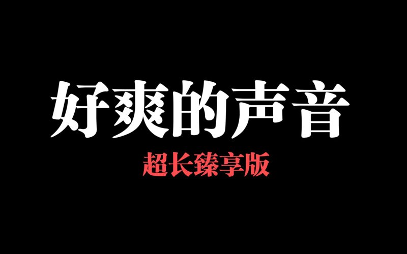 《去年圣诞》好饭不怕晚
